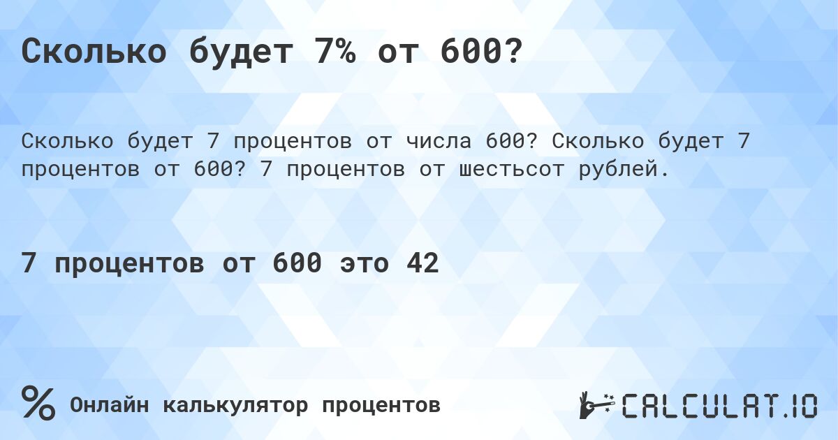 Сколько будет 7% от 600?. Сколько будет 7 процентов от 600? 7 процентов от шестьсот рублей.