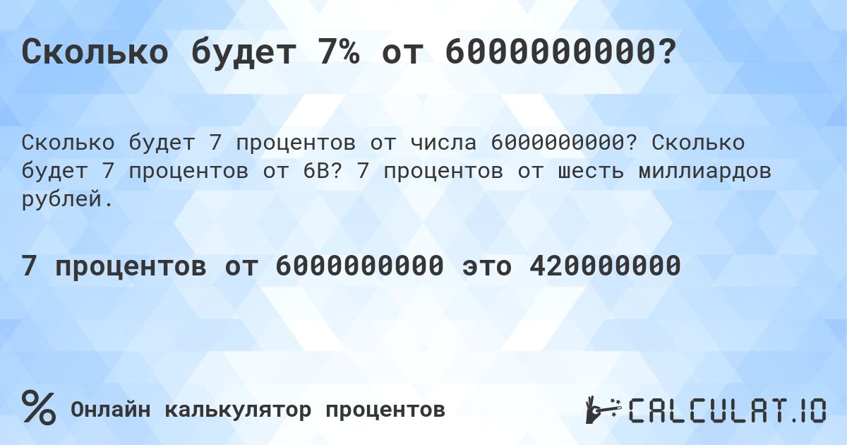 Сколько будет 7% от 6000000000?. Сколько будет 7 процентов от 6B? 7 процентов от шесть миллиардов рублей.