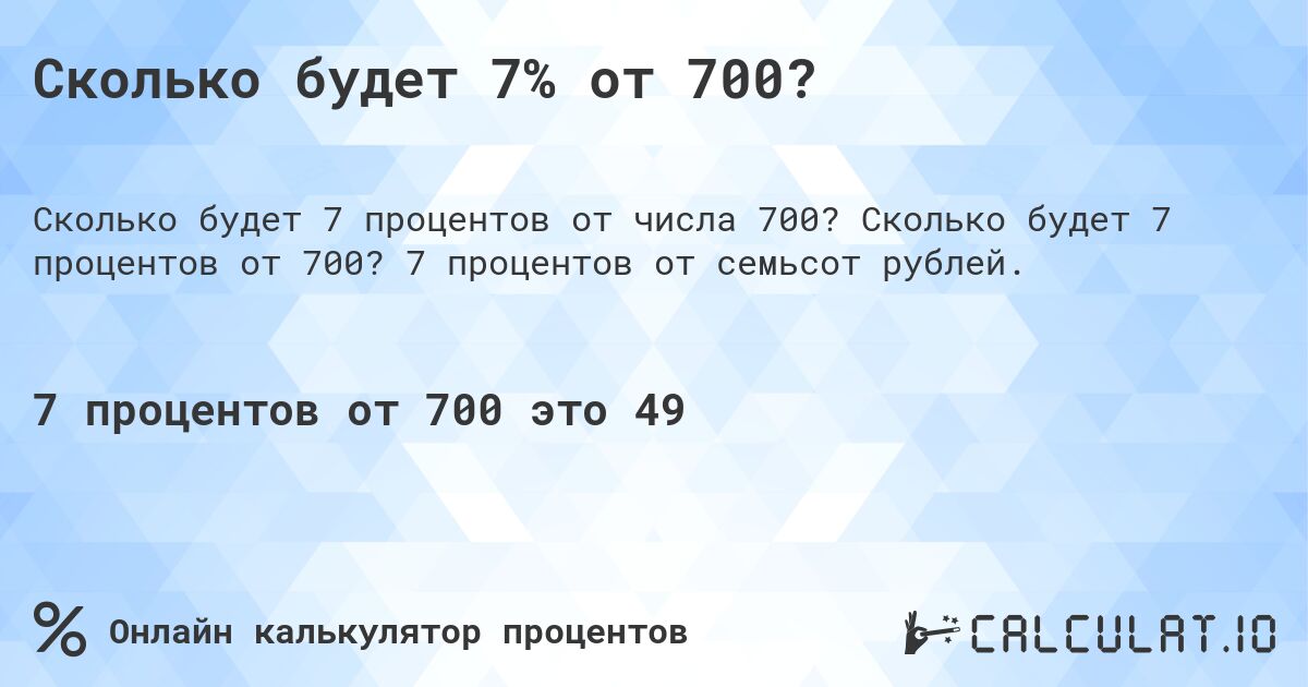 Сколько будет 7% от 700?. Сколько будет 7 процентов от 700? 7 процентов от семьсот рублей.