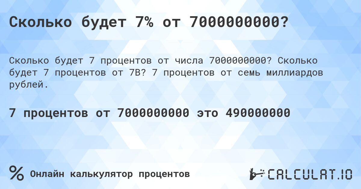 Сколько будет 7% от 7000000000?. Сколько будет 7 процентов от 7B? 7 процентов от семь миллиардов рублей.