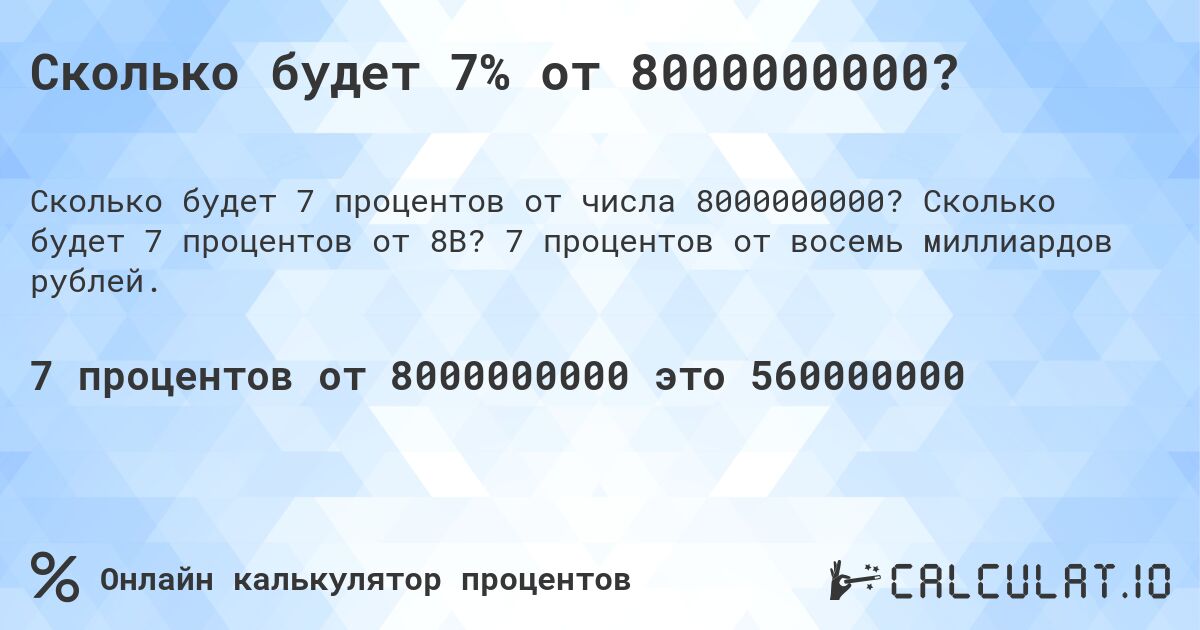 Сколько будет 7% от 8000000000?. Сколько будет 7 процентов от 8B? 7 процентов от восемь миллиардов рублей.