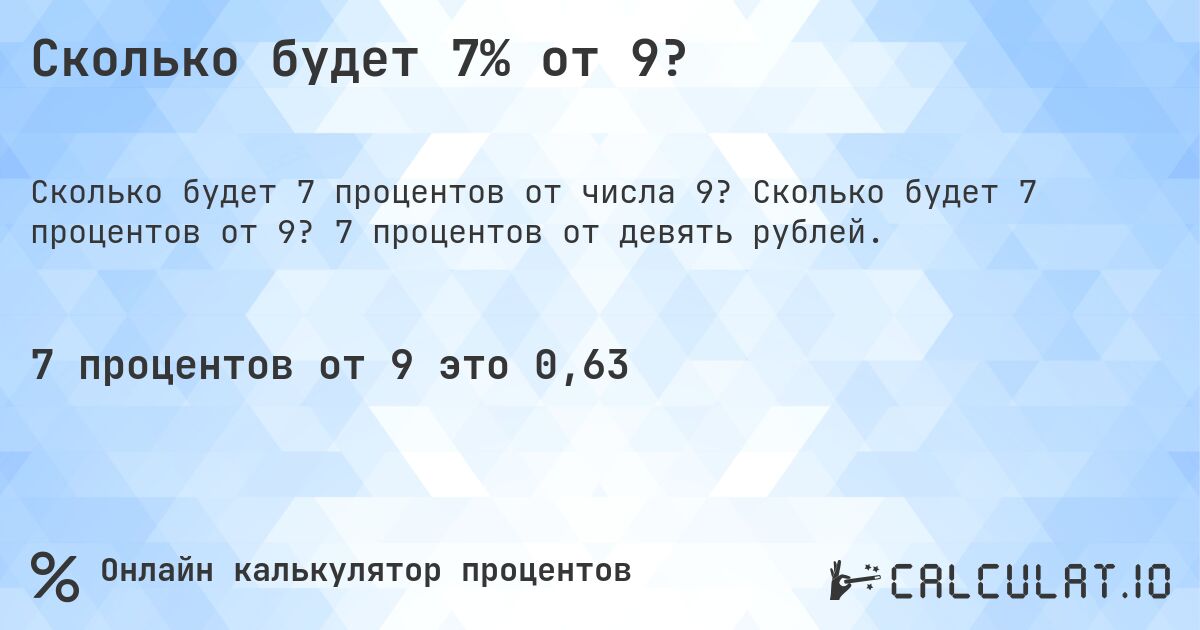 Сколько будет 7% от 9?. Сколько будет 7 процентов от 9? 7 процентов от девять рублей.
