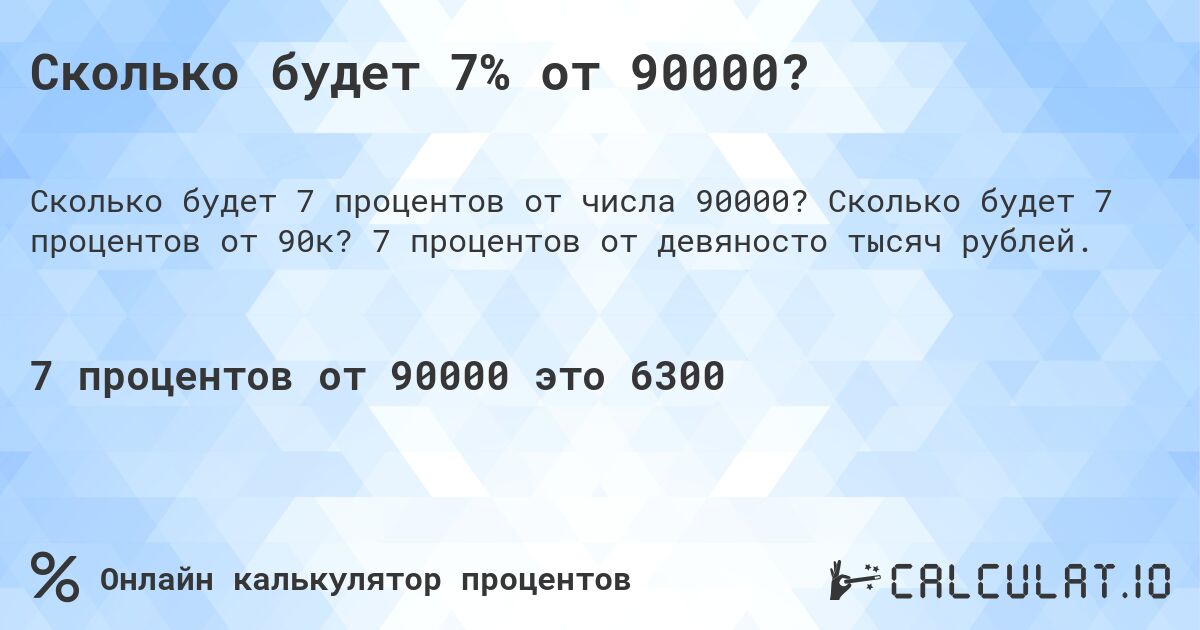 Сколько будет 7% от 90000?. Сколько будет 7 процентов от 90к? 7 процентов от девяносто тысяч рублей.