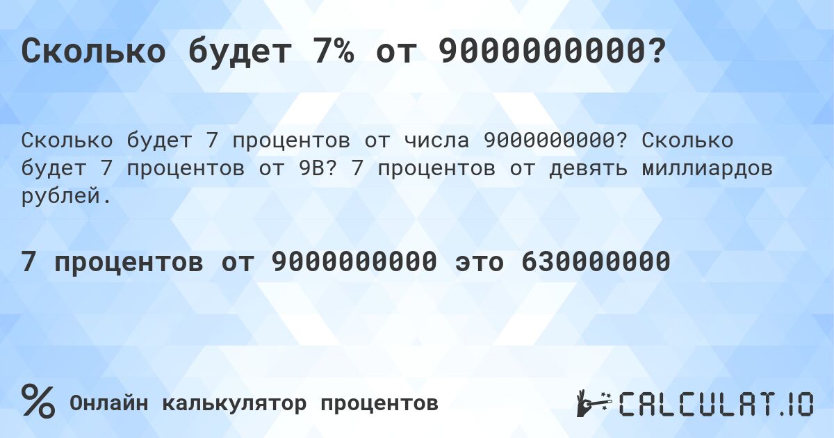 Сколько будет 7% от 9000000000?. Сколько будет 7 процентов от 9B? 7 процентов от девять миллиардов рублей.