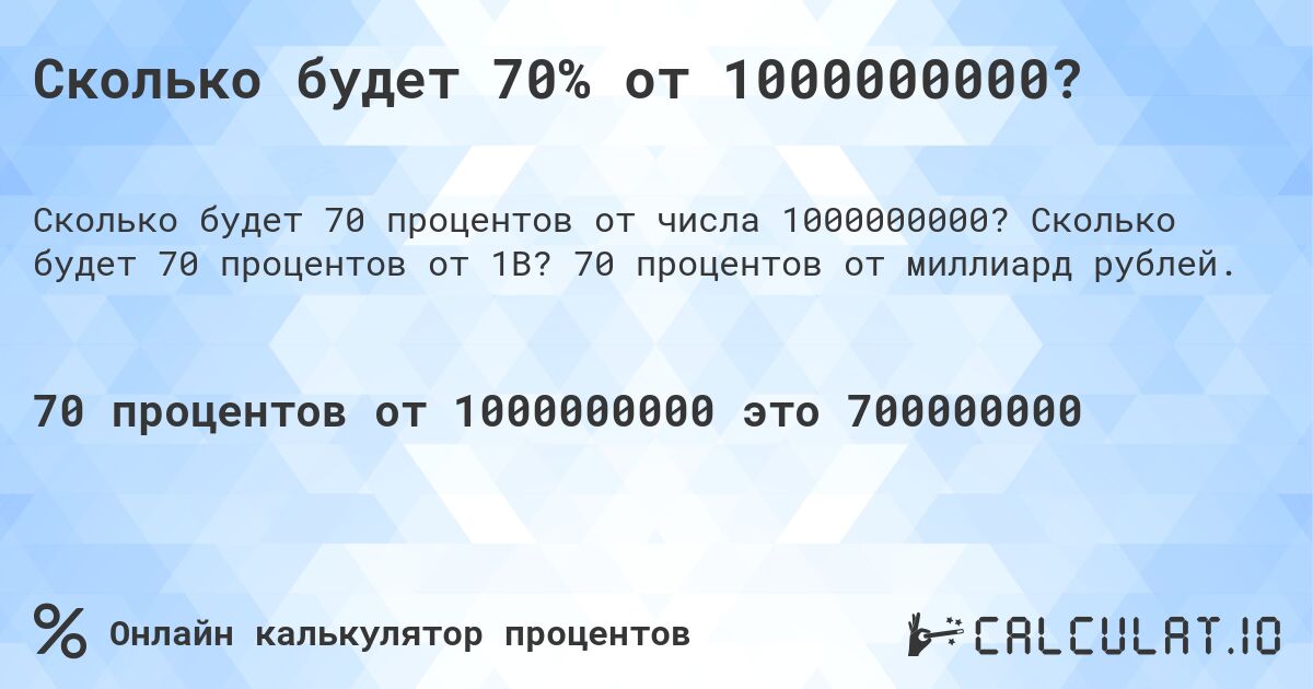 Сколько будет 70% от 1000000000?. Сколько будет 70 процентов от 1B? 70 процентов от миллиард рублей.