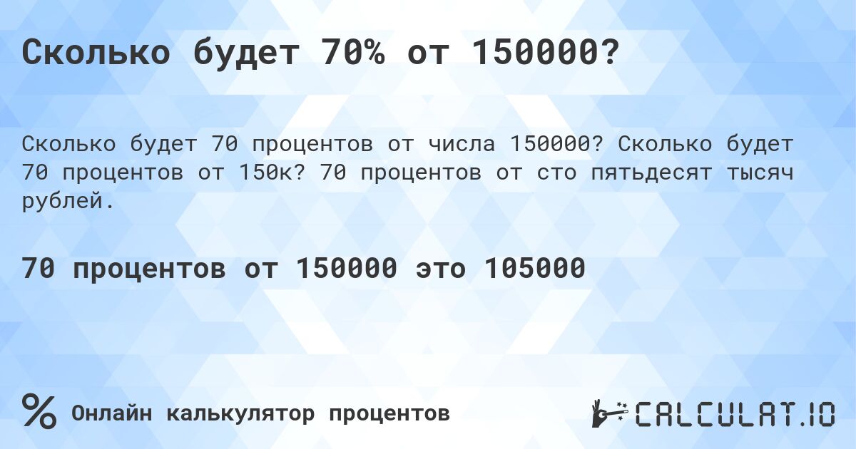 Сколько будет 70% от 150000?. Сколько будет 70 процентов от 150к? 70 процентов от сто пятьдесят тысяч рублей.