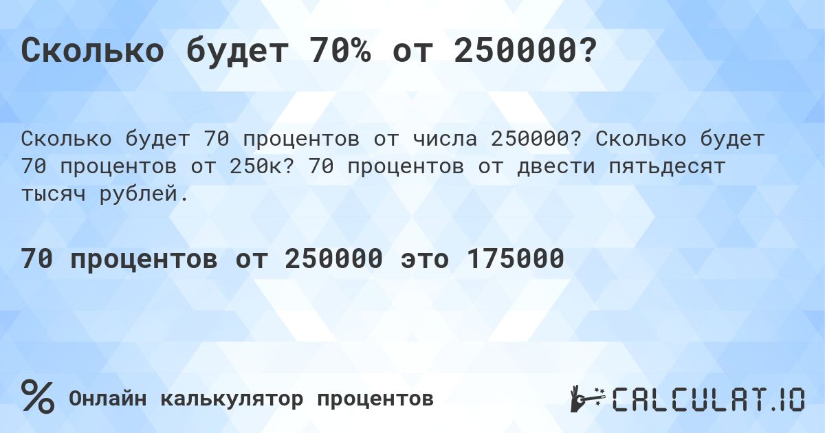 Сколько будет 70% от 250000?. Сколько будет 70 процентов от 250к? 70 процентов от двести пятьдесят тысяч рублей.