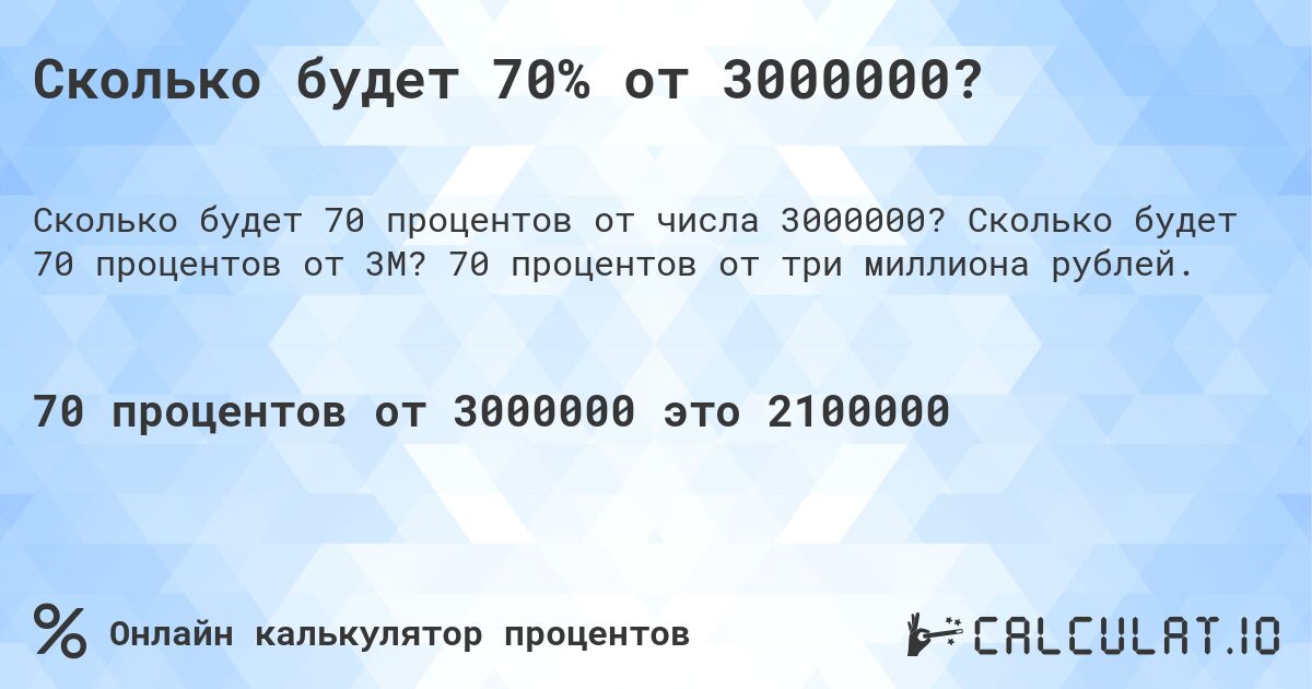 Сколько будет 70% от 3000000?. Сколько будет 70 процентов от 3M? 70 процентов от три миллиона рублей.