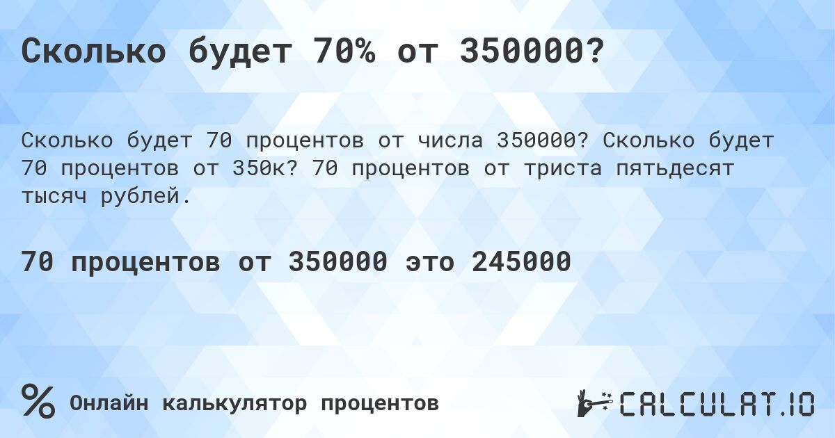 Сколько будет 70% от 350000?. Сколько будет 70 процентов от 350к? 70 процентов от триста пятьдесят тысяч рублей.