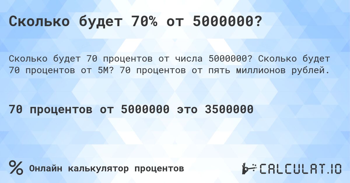 Сколько будет 70% от 5000000?. Сколько будет 70 процентов от 5M? 70 процентов от пять миллионов рублей.