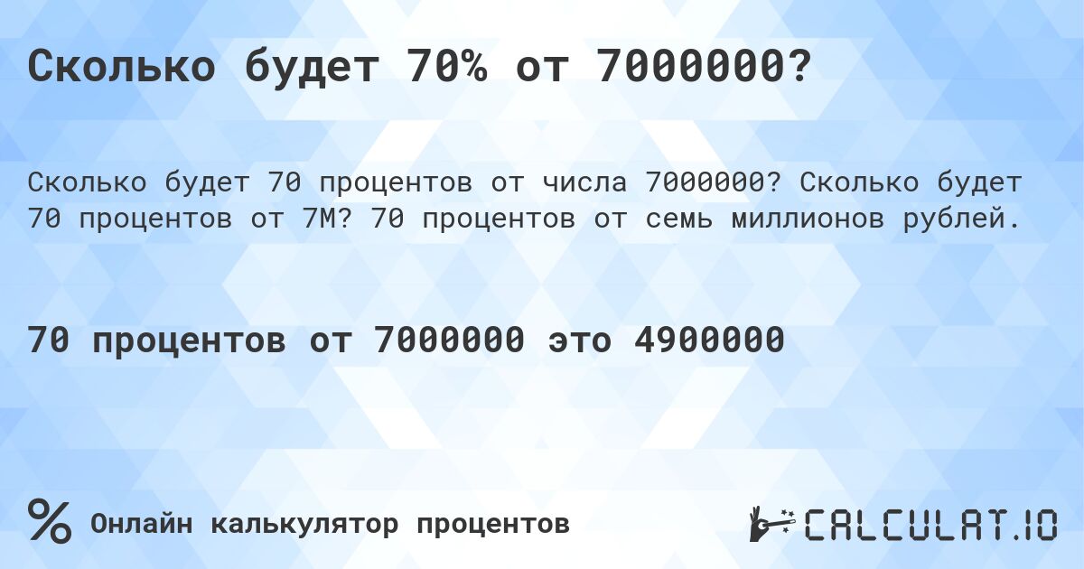 Сколько будет 70% от 7000000?. Сколько будет 70 процентов от 7M? 70 процентов от семь миллионов рублей.