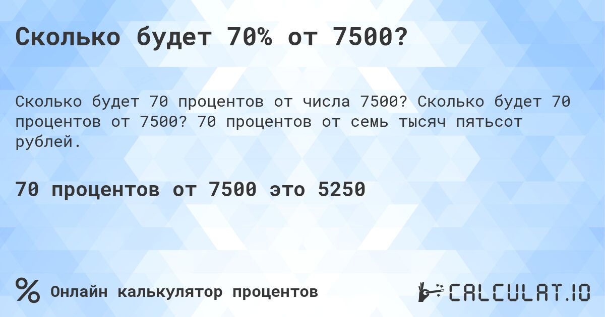 Сколько будет 70% от 7500?. Сколько будет 70 процентов от 7500? 70 процентов от семь тысяч пятьсот рублей.