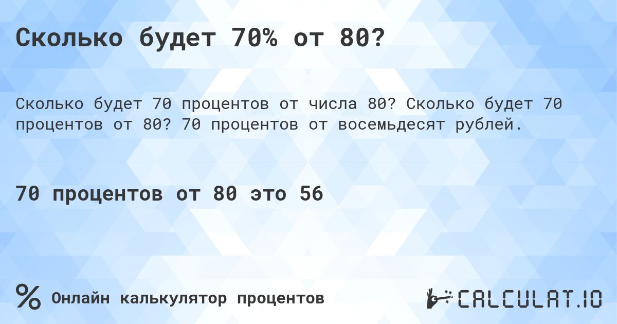 Сколько будет 70% от 80?. Сколько будет 70 процентов от 80? 70 процентов от восемьдесят рублей.