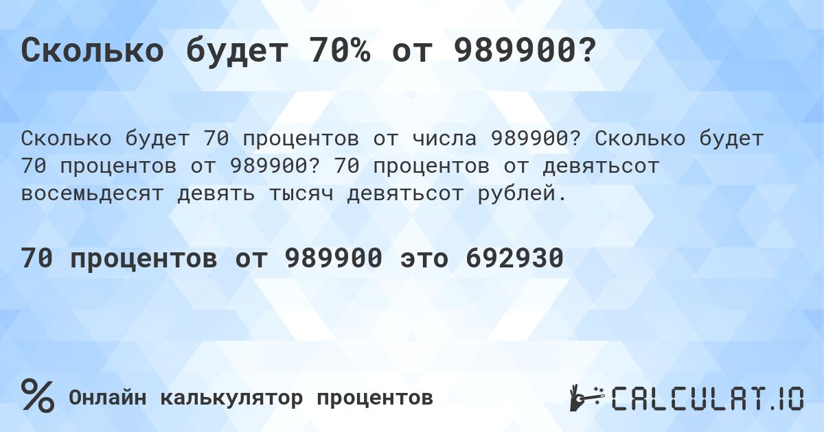 Сколько будет 70% от 989900?. Сколько будет 70 процентов от 989900? 70 процентов от девятьсот восемьдесят девять тысяч девятьсот рублей.