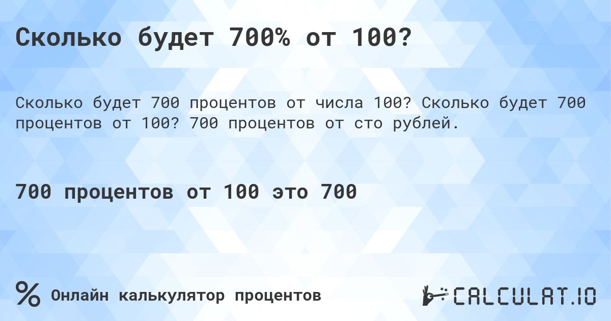 Сколько будет 700% от 100?. Сколько будет 700 процентов от 100? 700 процентов от сто рублей.