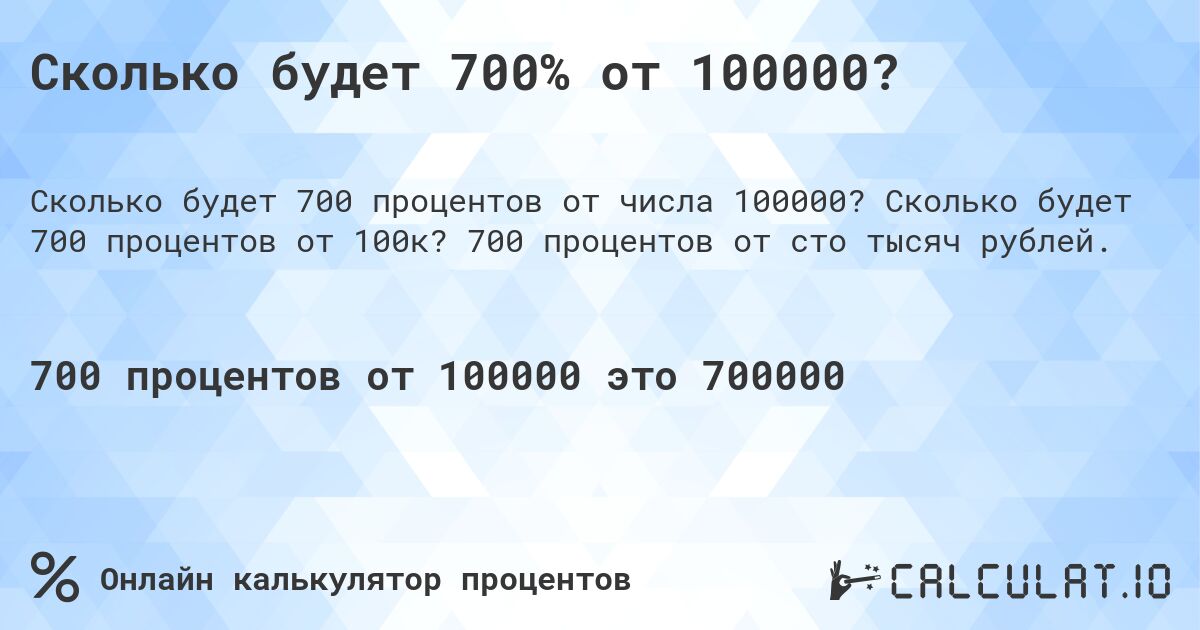 Сколько будет 700% от 100000?. Сколько будет 700 процентов от 100к? 700 процентов от сто тысяч рублей.