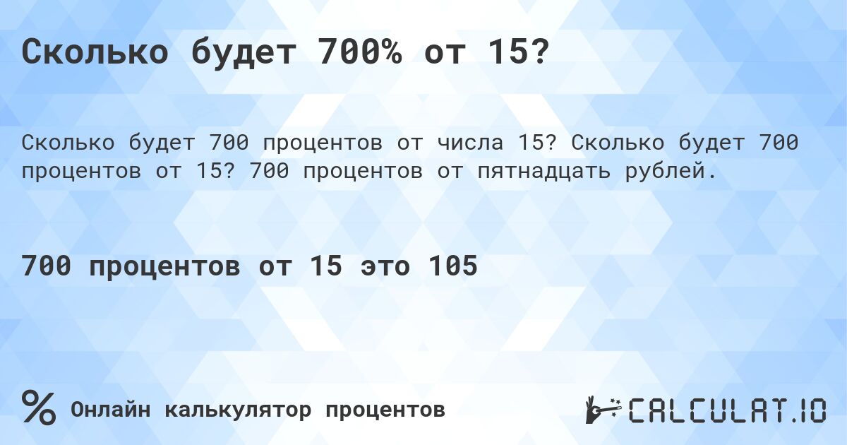 Сколько будет 700% от 15?. Сколько будет 700 процентов от 15? 700 процентов от пятнадцать рублей.