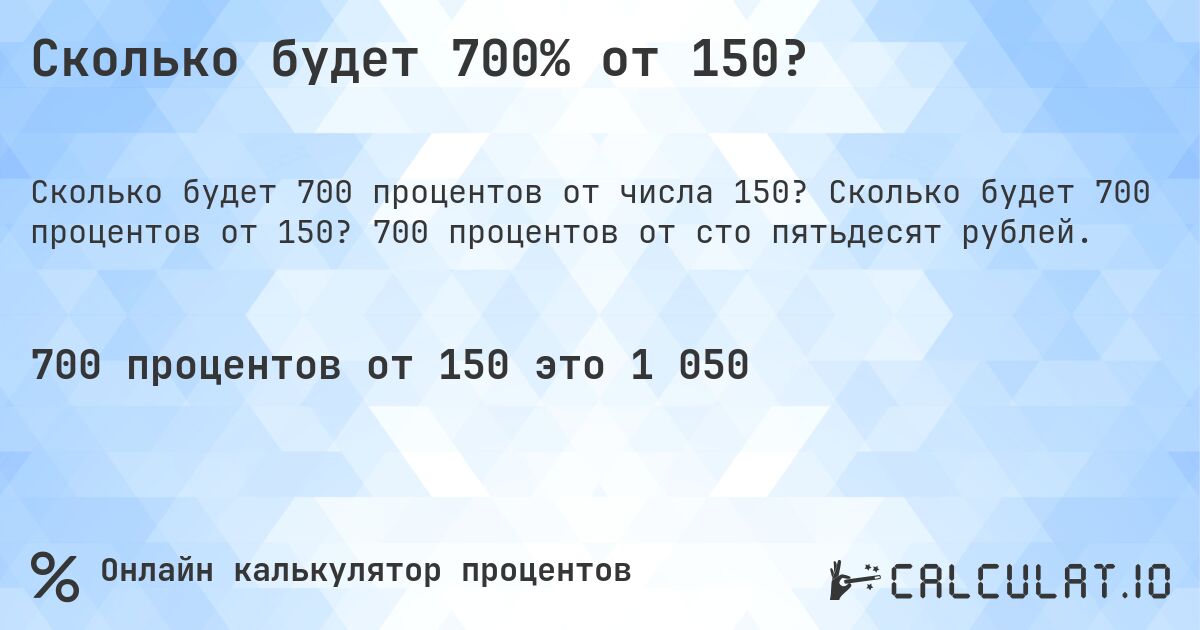 Сколько будет 700% от 150?. Сколько будет 700 процентов от 150? 700 процентов от сто пятьдесят рублей.