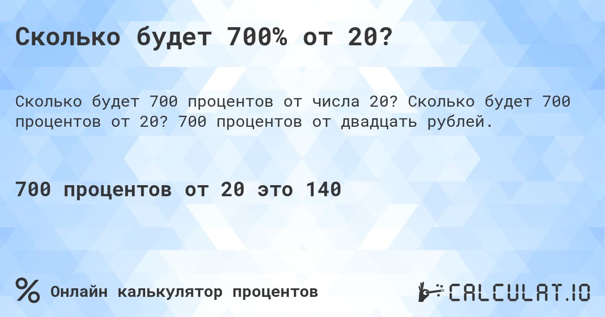 Сколько будет 700% от 20?. Сколько будет 700 процентов от 20? 700 процентов от двадцать рублей.