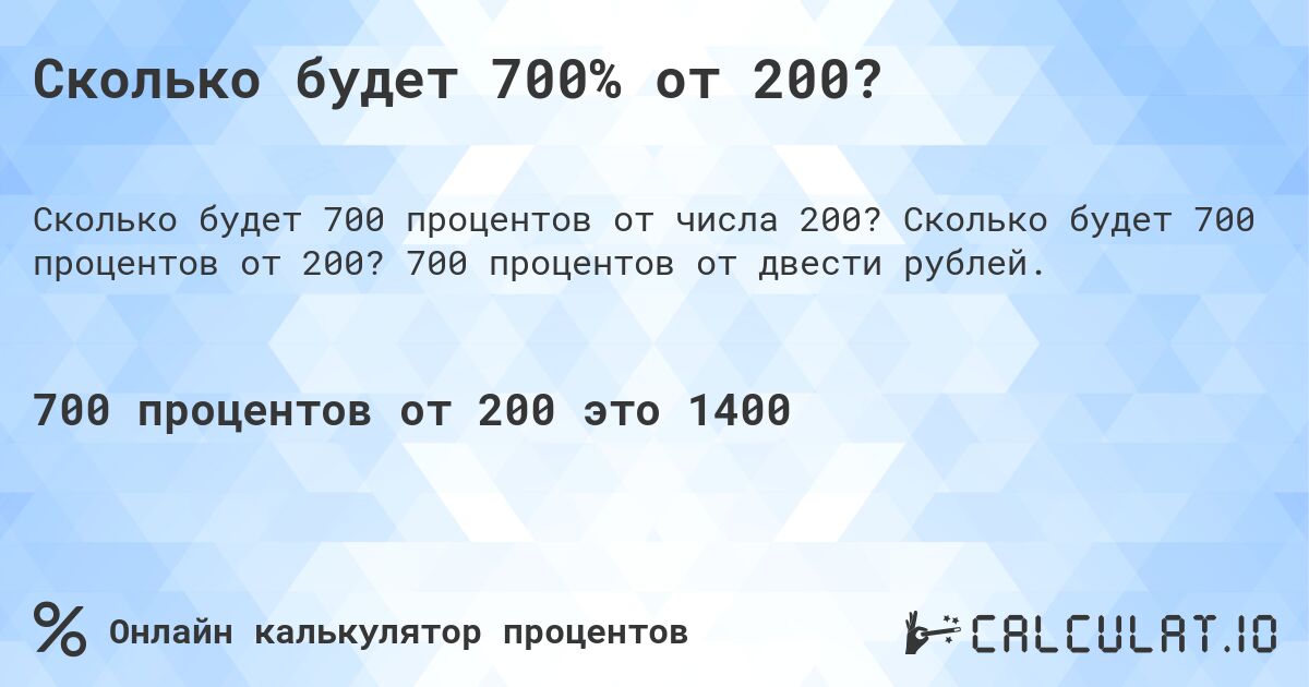 Сколько будет 700% от 200?. Сколько будет 700 процентов от 200? 700 процентов от двести рублей.