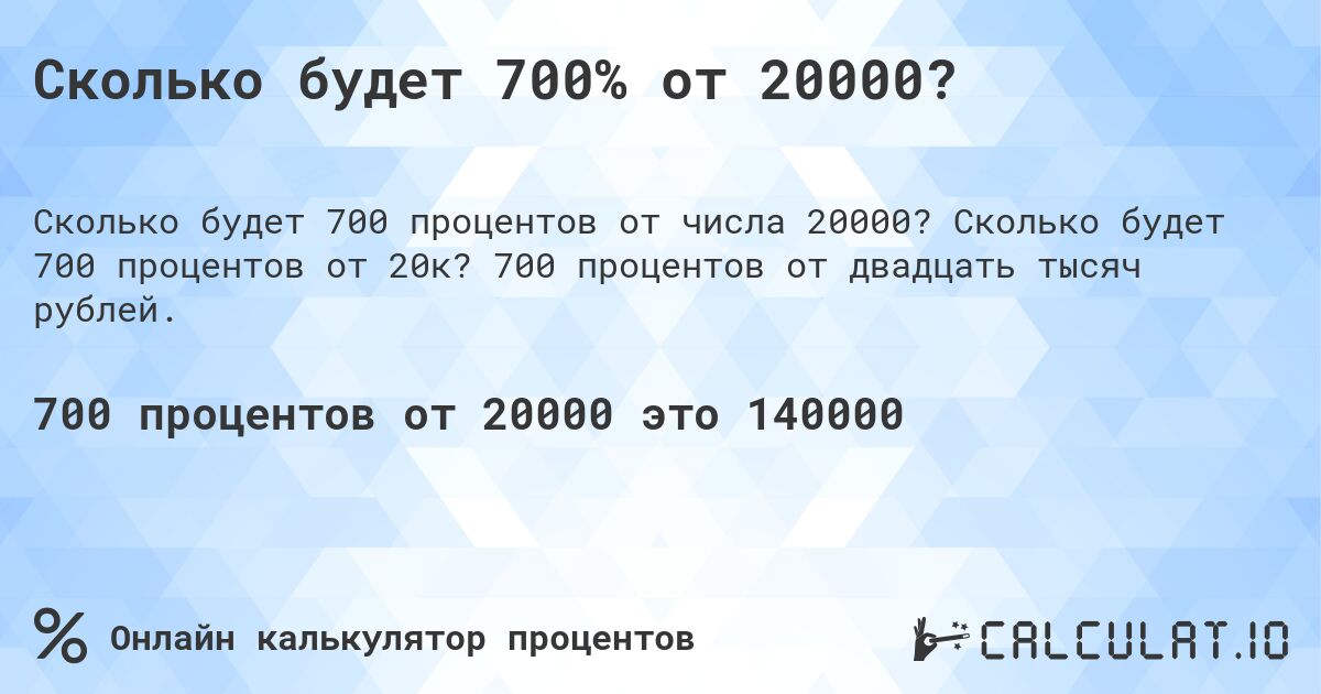 Сколько будет 700% от 20000?. Сколько будет 700 процентов от 20к? 700 процентов от двадцать тысяч рублей.