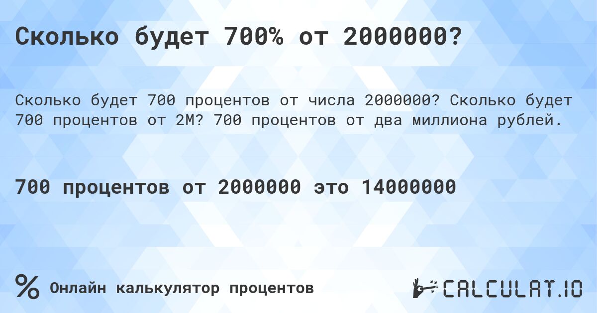 Сколько будет 700% от 2000000?. Сколько будет 700 процентов от 2M? 700 процентов от два миллиона рублей.