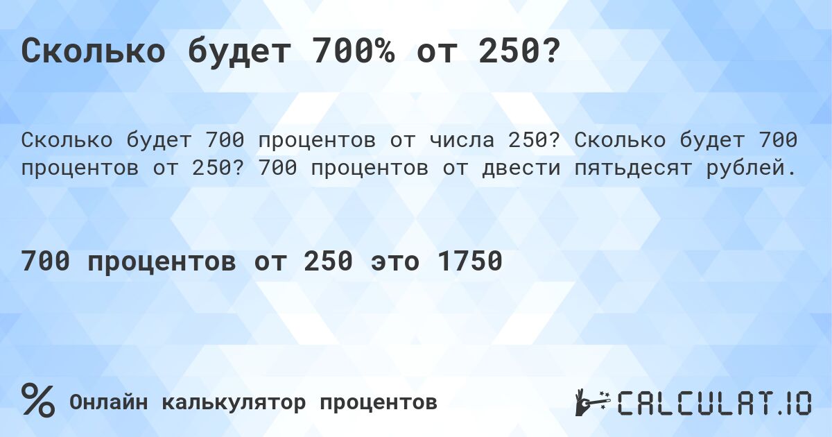 Сколько будет 700% от 250?. Сколько будет 700 процентов от 250? 700 процентов от двести пятьдесят рублей.
