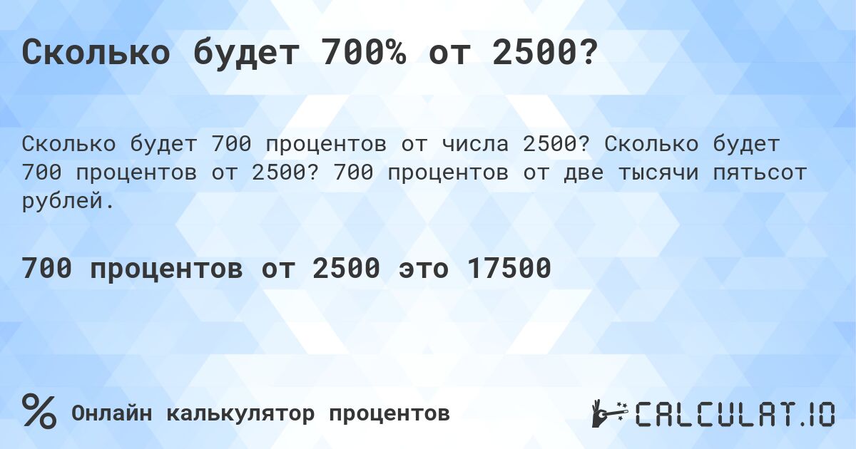 Сколько будет 700% от 2500?. Сколько будет 700 процентов от 2500? 700 процентов от две тысячи пятьсот рублей.