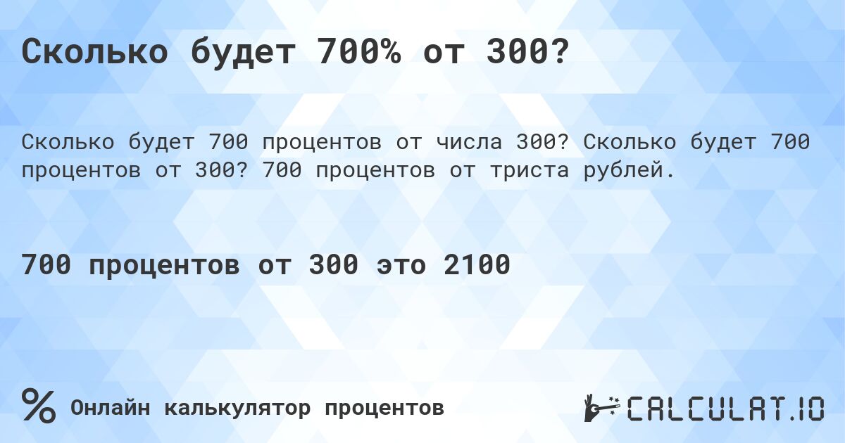 Сколько будет 700% от 300?. Сколько будет 700 процентов от 300? 700 процентов от триста рублей.