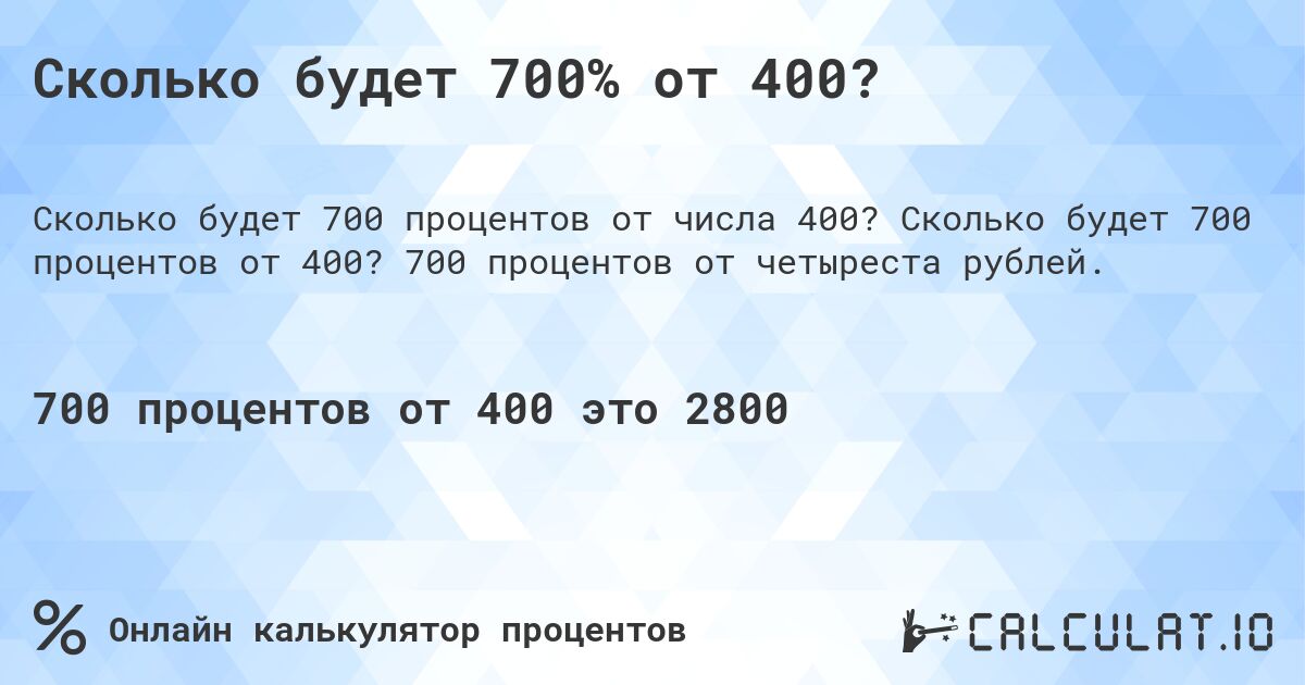 Сколько будет 700% от 400?. Сколько будет 700 процентов от 400? 700 процентов от четыреста рублей.