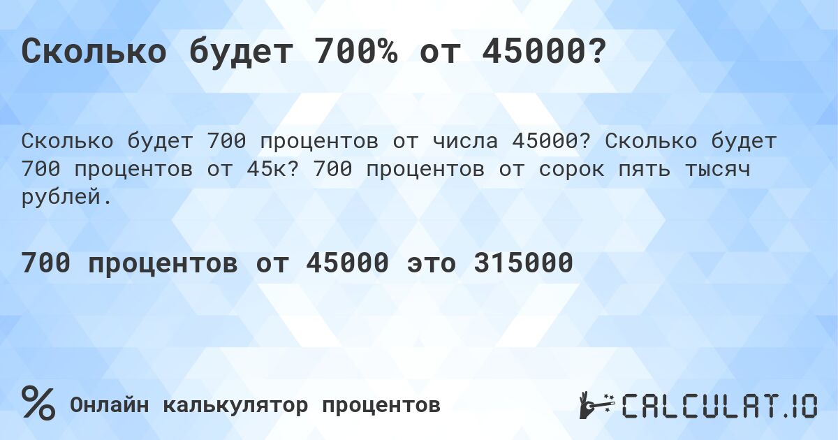 Сколько будет 700% от 45000?. Сколько будет 700 процентов от 45к? 700 процентов от сорок пять тысяч рублей.
