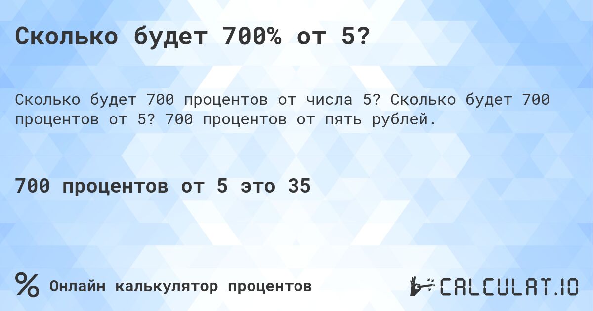 Сколько будет 700% от 5?. Сколько будет 700 процентов от 5? 700 процентов от пять рублей.