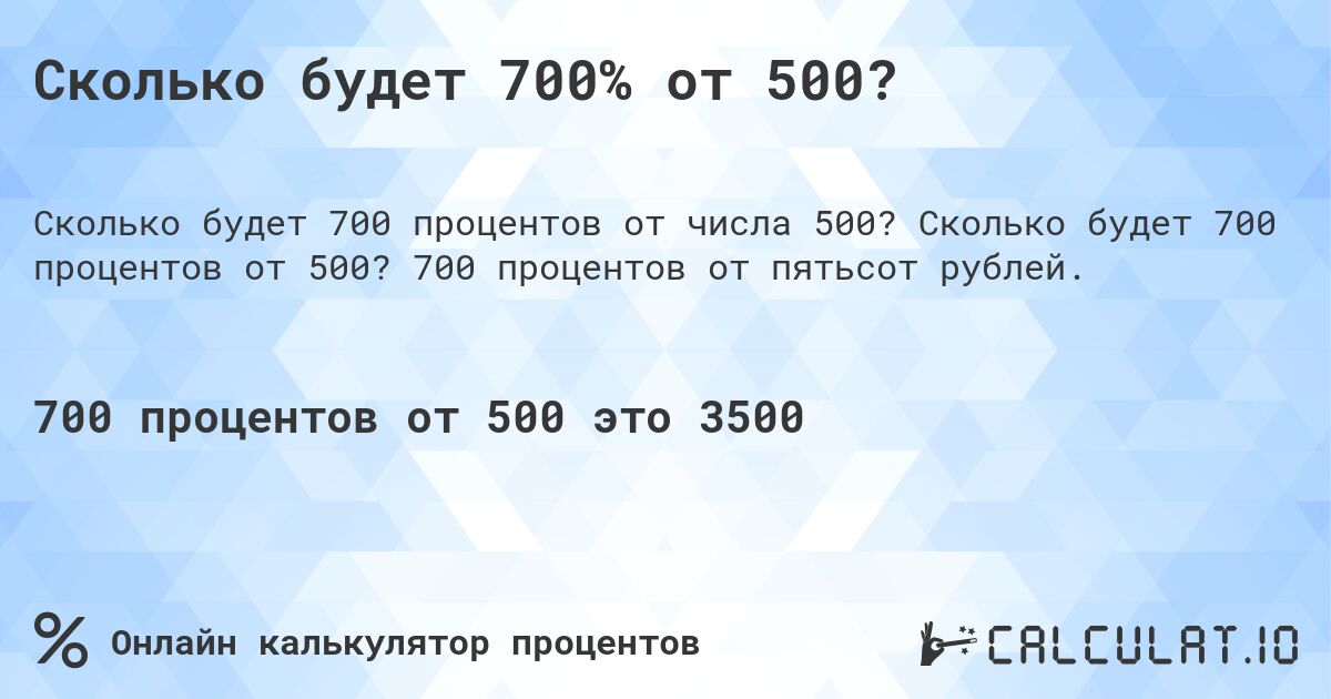 Сколько будет 700% от 500?. Сколько будет 700 процентов от 500? 700 процентов от пятьсот рублей.