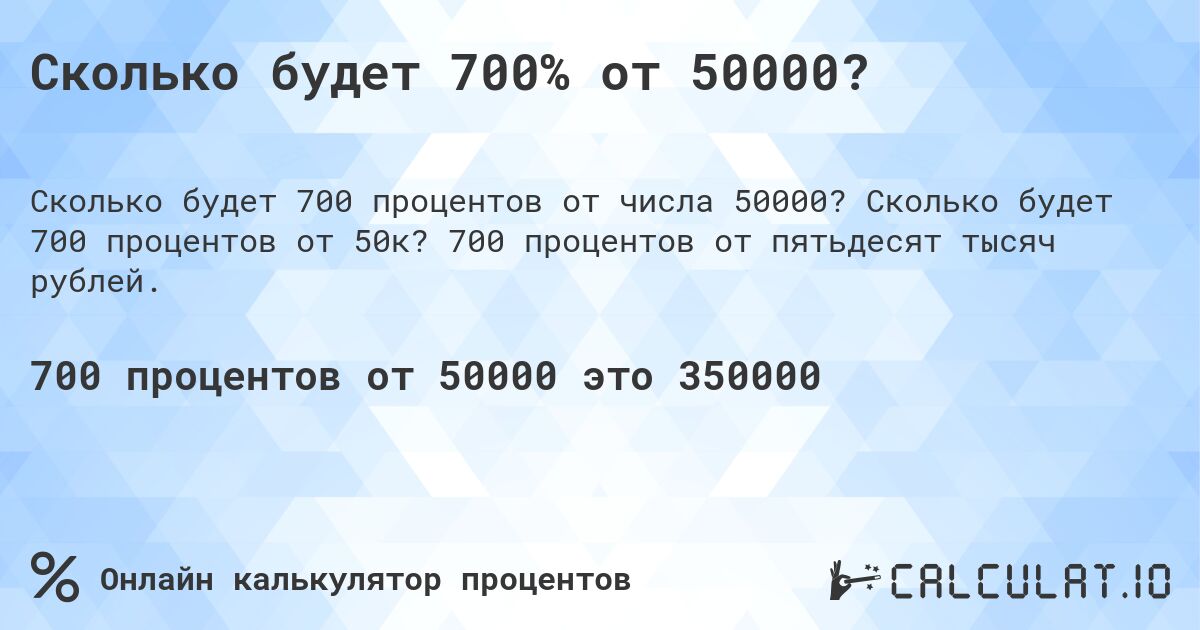 Сколько будет 700% от 50000?. Сколько будет 700 процентов от 50к? 700 процентов от пятьдесят тысяч рублей.