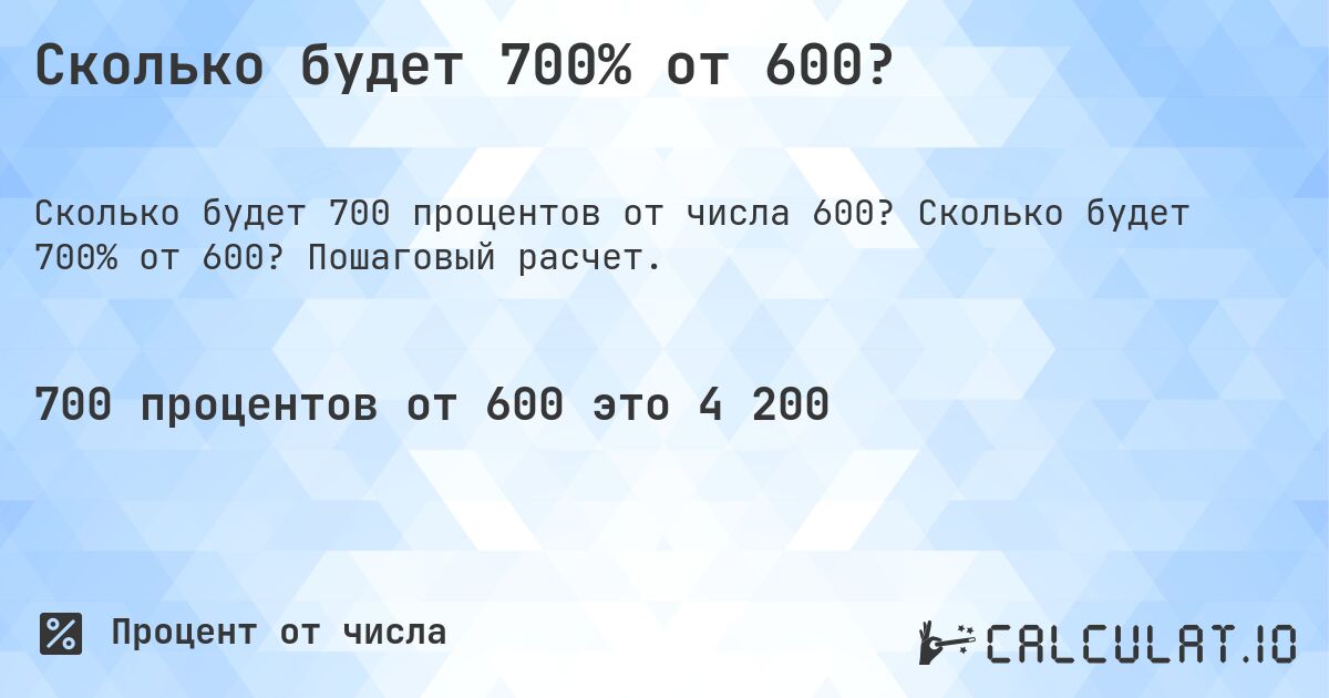 Сколько будет 700% от 600?. Сколько будет 700% от 600? Пошаговый расчет.