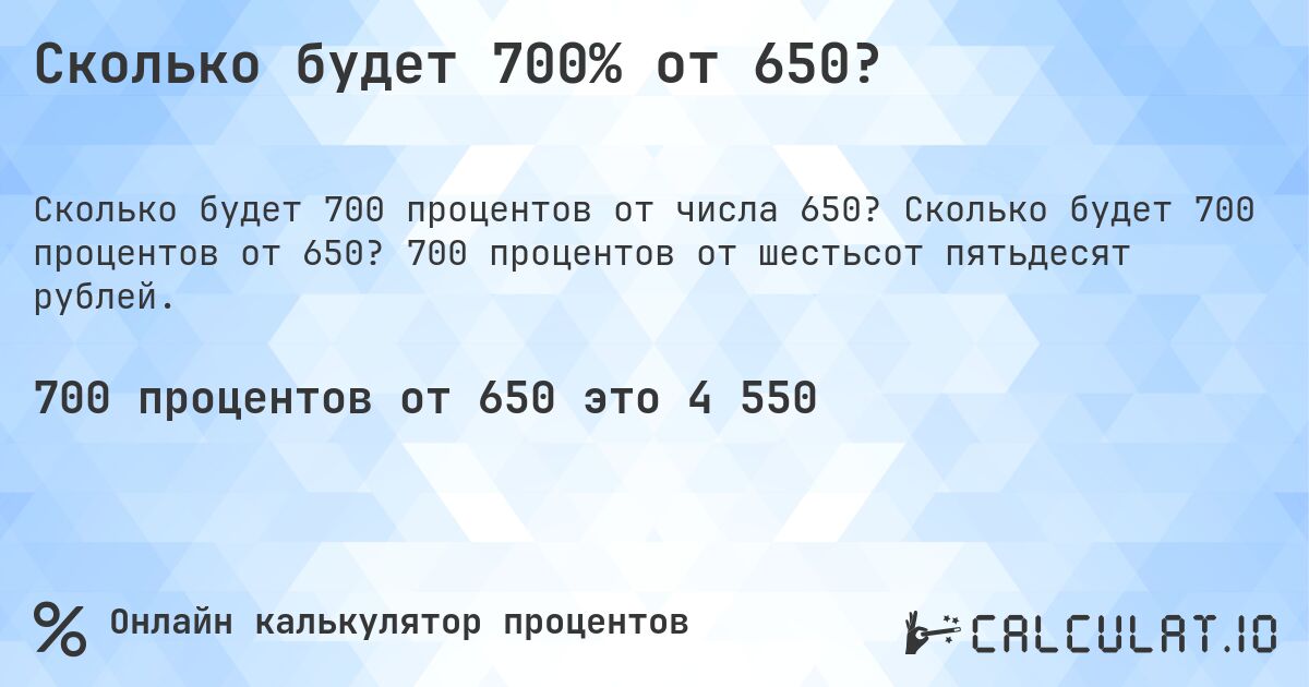 Сколько будет 700% от 650?. Сколько будет 700 процентов от 650? 700 процентов от шестьсот пятьдесят рублей.