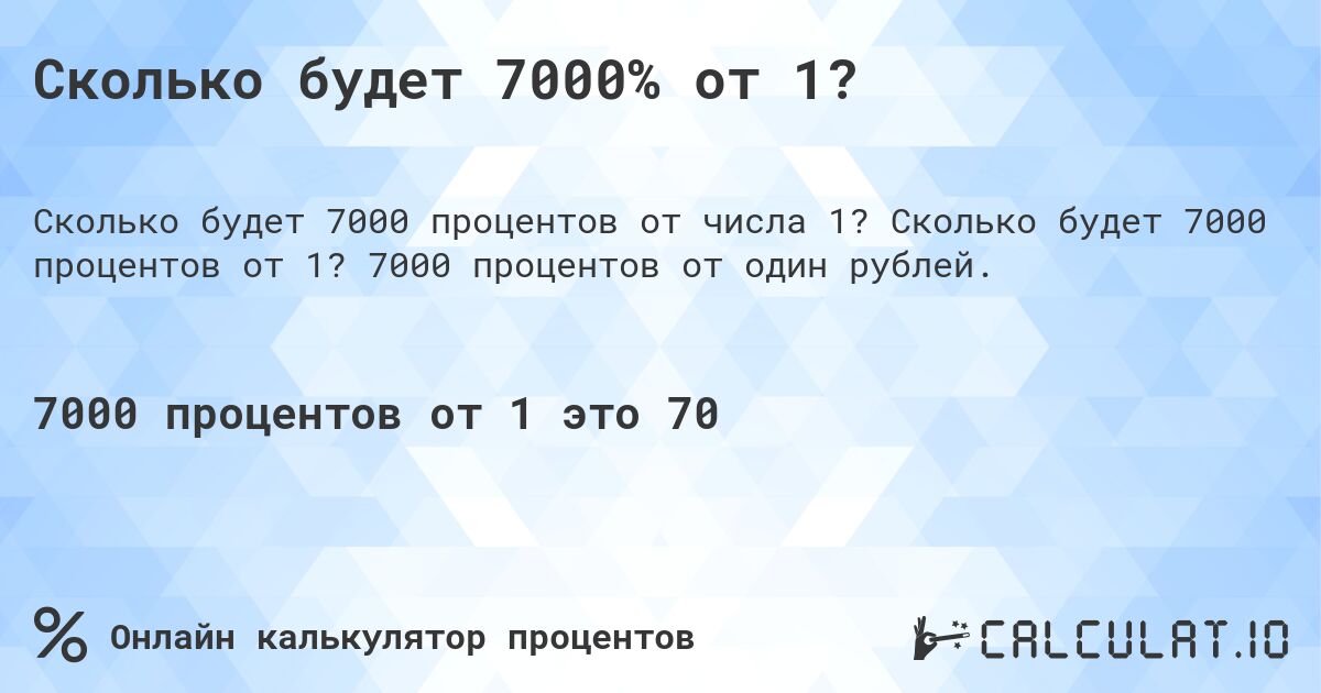 Сколько будет 7000% от 1?. Сколько будет 7000 процентов от 1? 7000 процентов от один рублей.