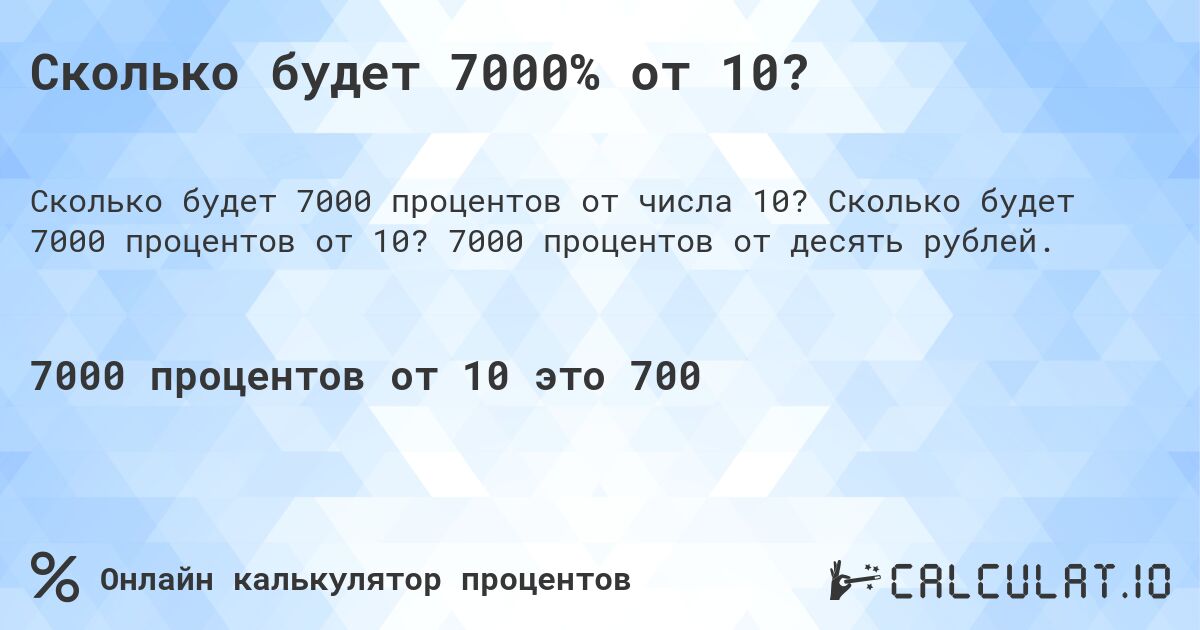 Сколько будет 7000% от 10?. Сколько будет 7000 процентов от 10? 7000 процентов от десять рублей.