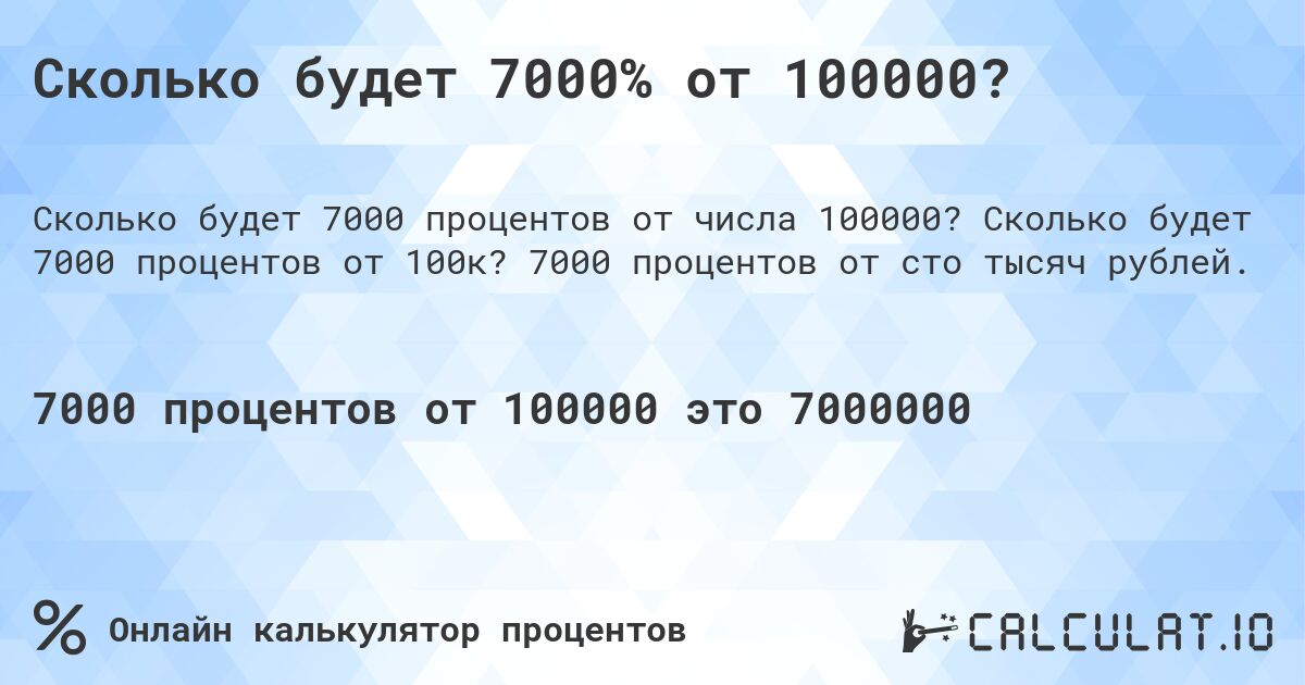 Сколько будет 7000% от 100000?. Сколько будет 7000 процентов от 100к? 7000 процентов от сто тысяч рублей.