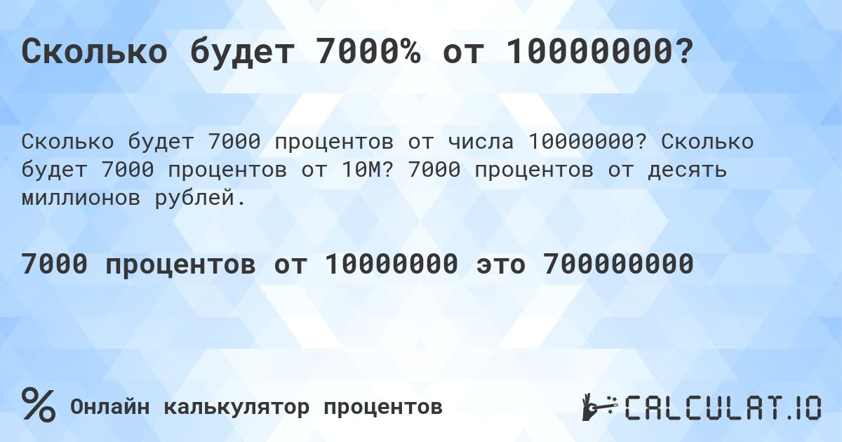 Сколько будет 7000% от 10000000?. Сколько будет 7000 процентов от 10M? 7000 процентов от десять миллионов рублей.