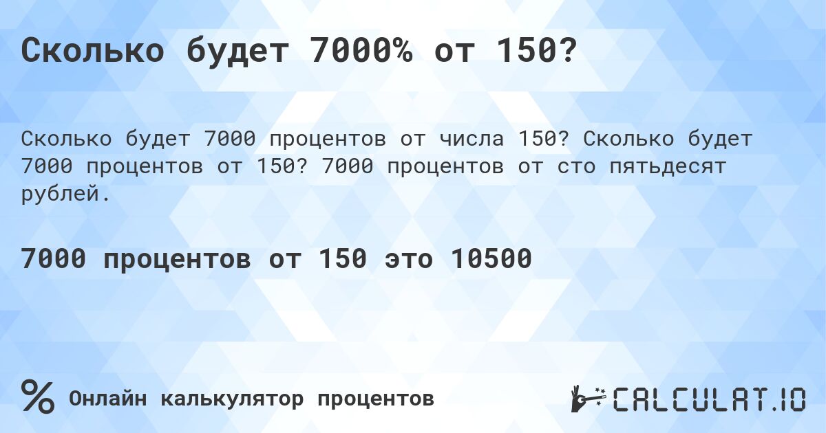 Сколько будет 7000% от 150?. Сколько будет 7000 процентов от 150? 7000 процентов от сто пятьдесят рублей.