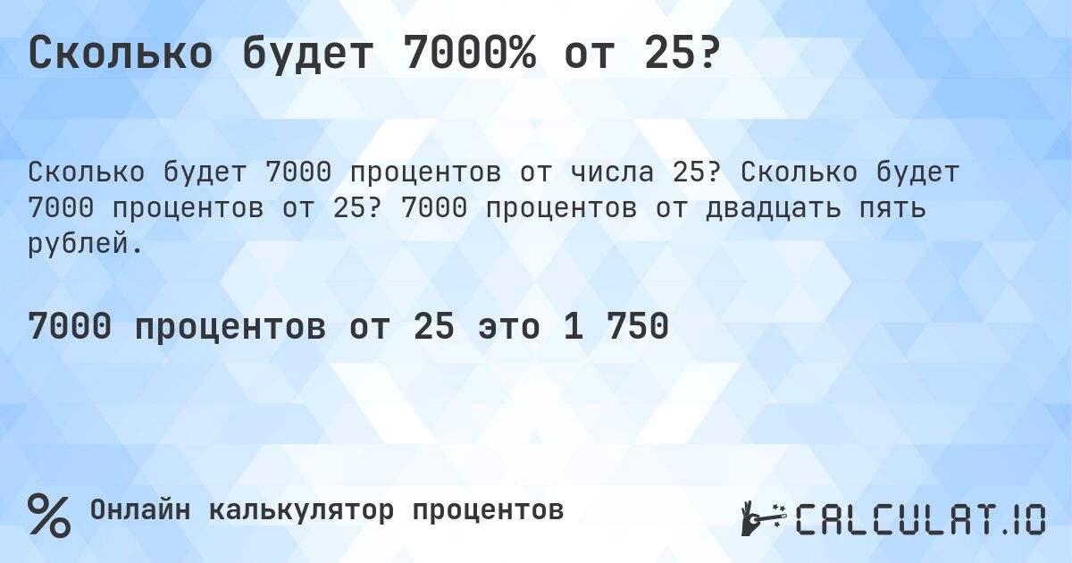 Сколько будет 7000% от 25?. Сколько будет 7000 процентов от 25? 7000 процентов от двадцать пять рублей.