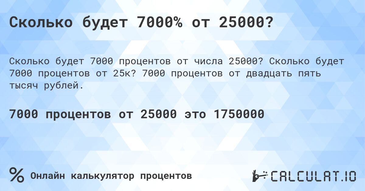 Сколько будет 7000% от 25000?. Сколько будет 7000 процентов от 25к? 7000 процентов от двадцать пять тысяч рублей.
