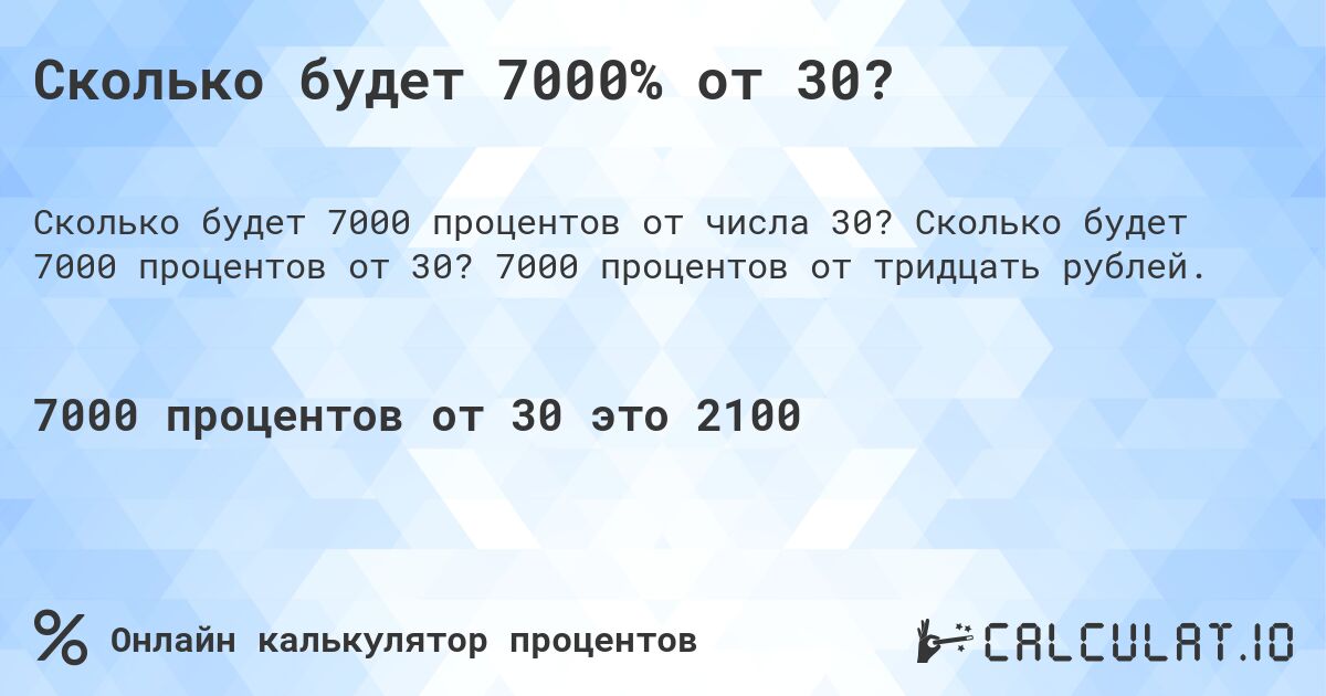 Сколько будет 7000% от 30?. Сколько будет 7000 процентов от 30? 7000 процентов от тридцать рублей.