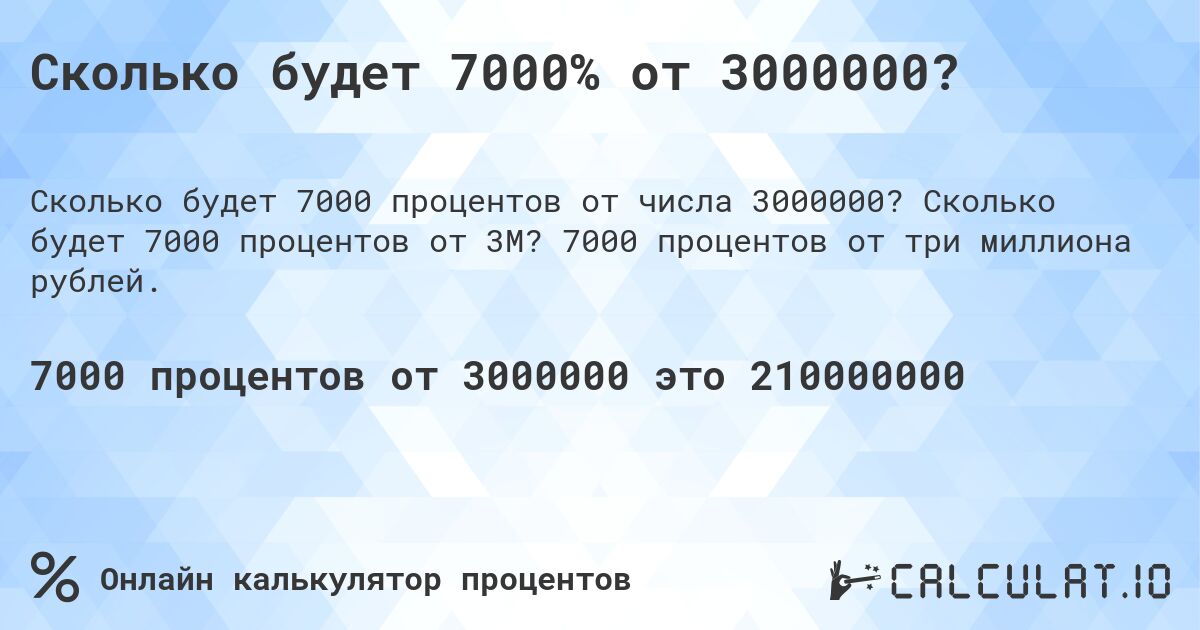 Сколько будет 7000% от 3000000?. Сколько будет 7000 процентов от 3M? 7000 процентов от три миллиона рублей.