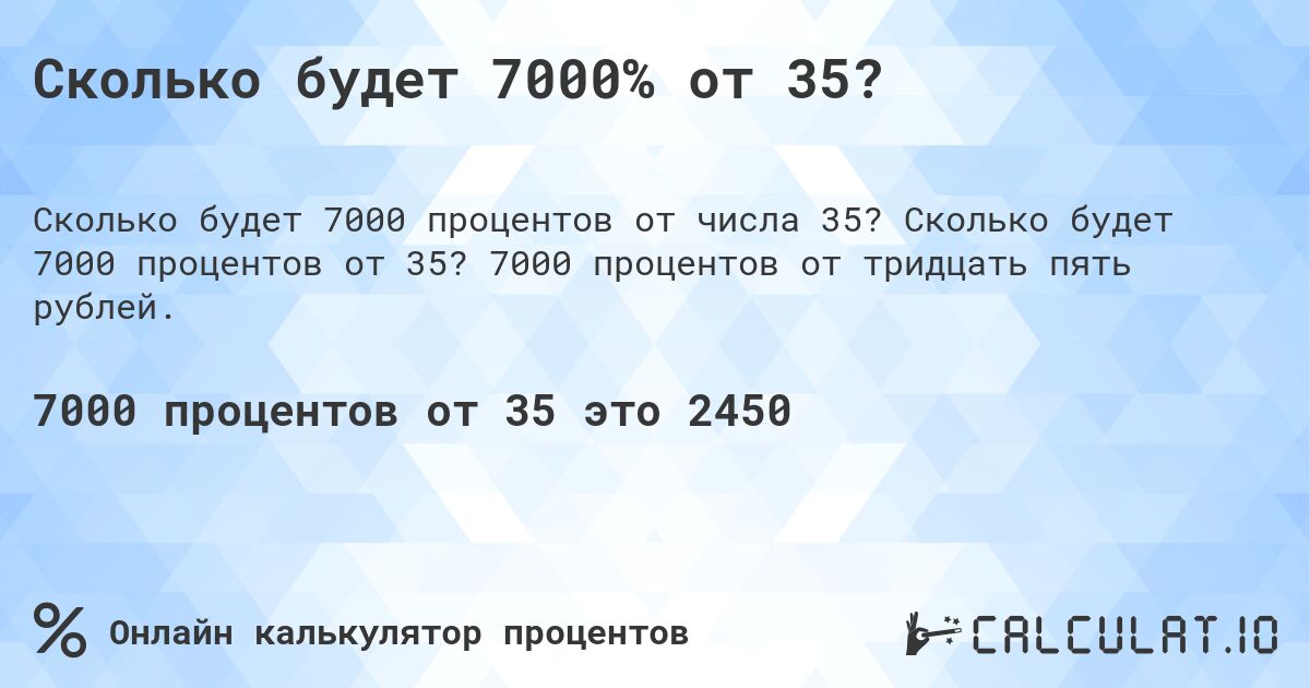 Сколько будет 7000% от 35?. Сколько будет 7000 процентов от 35? 7000 процентов от тридцать пять рублей.