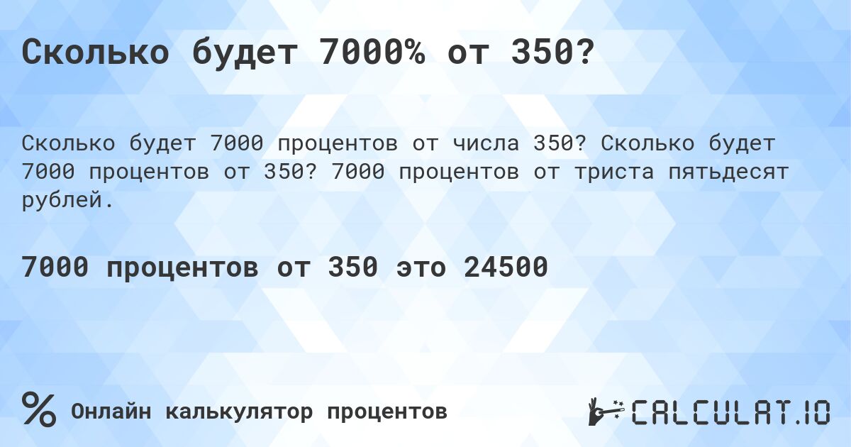 Сколько будет 7000% от 350?. Сколько будет 7000 процентов от 350? 7000 процентов от триста пятьдесят рублей.