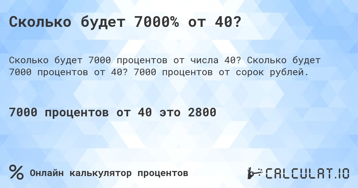 Сколько будет 7000% от 40?. Сколько будет 7000 процентов от 40? 7000 процентов от сорок рублей.
