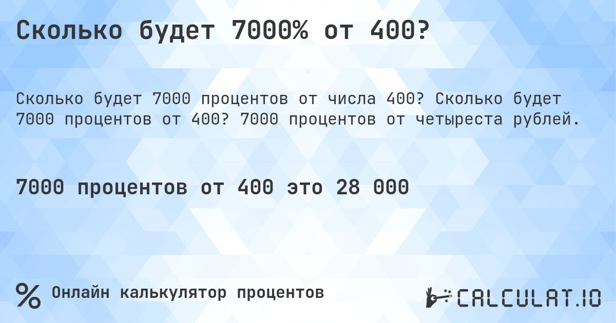 Сколько будет 7000% от 400?. Сколько будет 7000 процентов от 400? 7000 процентов от четыреста рублей.