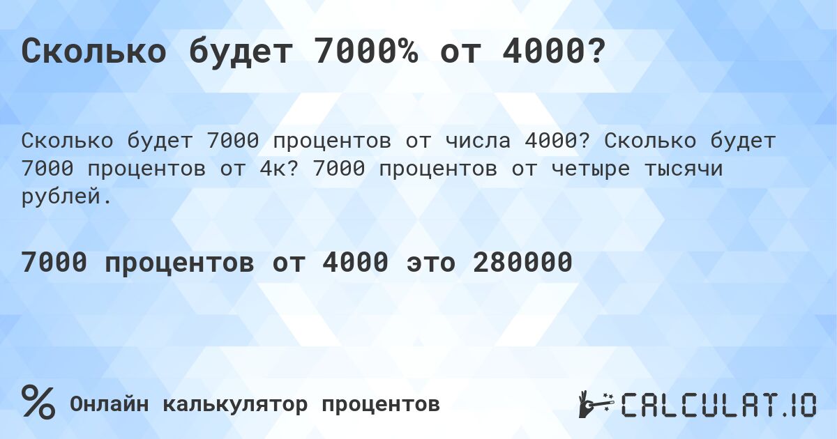 Сколько будет 7000% от 4000?. Сколько будет 7000 процентов от 4к? 7000 процентов от четыре тысячи рублей.